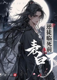 逆徒临死前表白了