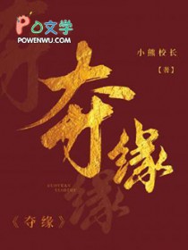 夺缘