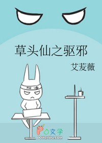 草头仙之驱邪