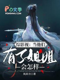 [综影视] 当他们有了姐姐会怎样