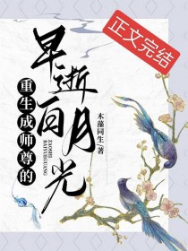 重生成师尊的早逝白月光