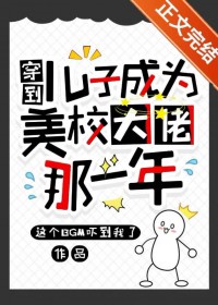 穿到儿子成为美校大佬那一年