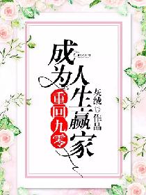 重回九零：成为人生赢家