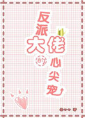 反派大佬的心尖宠