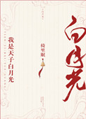 我是天子白月光（重生）
