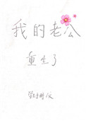 我的老公重生了