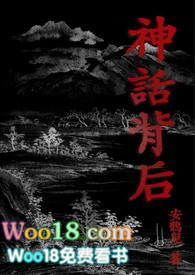神话背后&nbsp;&nbsp;（限）