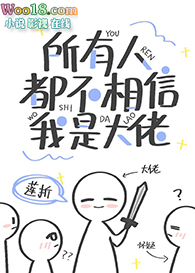所有人都不相信我是大佬（穿越）