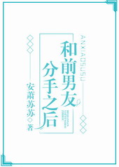 和前男友分手之后见鬼了