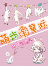 萌炸全星际