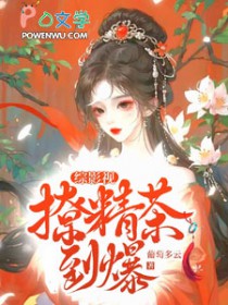 [综影视] 综影视撩精茶到爆