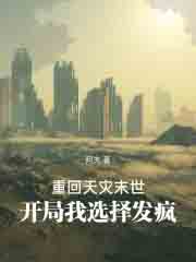 重回天灾末世，开局我选择发疯