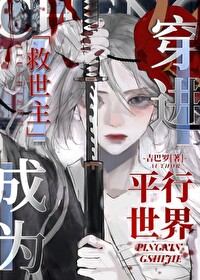 穿进平行世界成为救世主