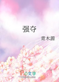 强夺